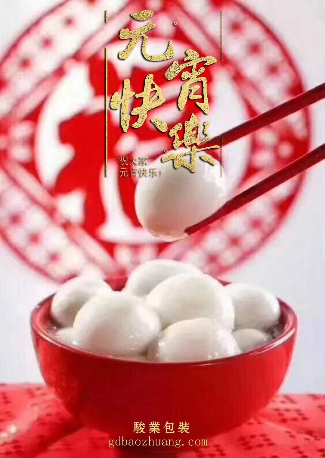 駿業包裝恭祝大家元宵節快樂！